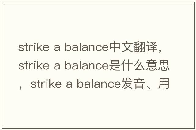 strike a balance中文翻譯，strike a balance是什么意思，strike a balance發(fā)音、用法及例句