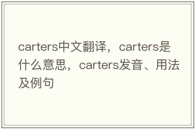 carters中文翻譯，carters是什么意思，carters發(fā)音、用法及例句