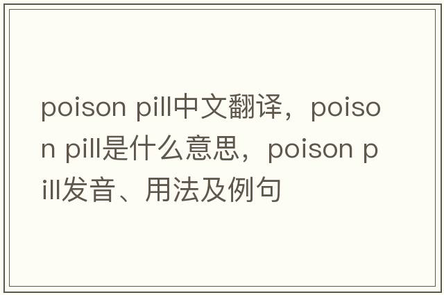 poison pill中文翻譯，poison pill是什么意思，poison pill發(fā)音、用法及例句
