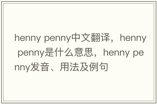 henny penny中文翻譯，henny penny是什么意思，henny penny發(fā)音、用法及例句