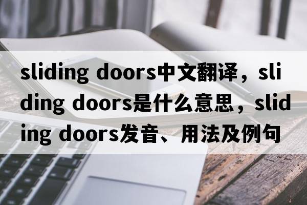sliding doors中文翻譯，sliding doors是什么意思，sliding doors發(fā)音、用法及例句