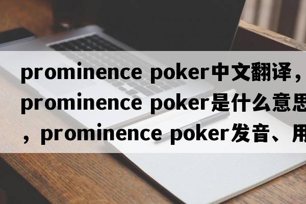 prominence poker中文翻譯，prominence poker是什么意思，prominence poker發(fā)音、用法及例句
