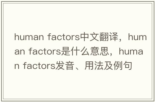 human factors中文翻譯，human factors是什么意思，human factors發(fā)音、用法及例句