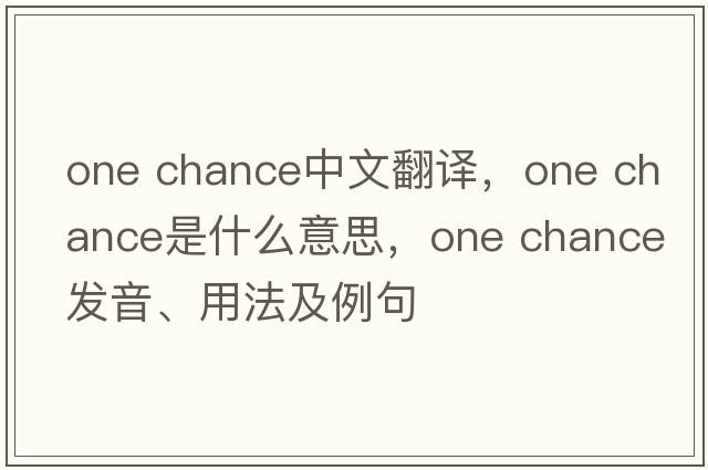 One Chance中文翻譯，One Chance是什么意思，One Chance發(fā)音、用法及例句