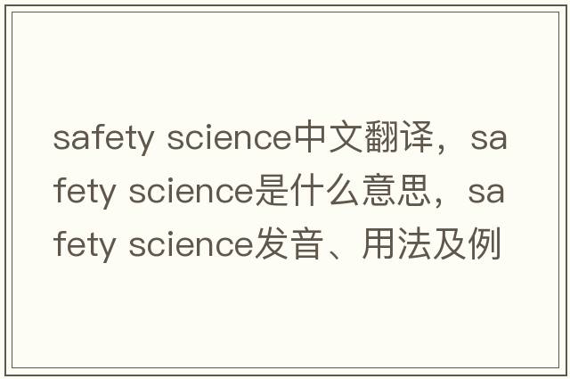 safety science中文翻譯，safety science是什么意思，safety science發(fā)音、用法及例句