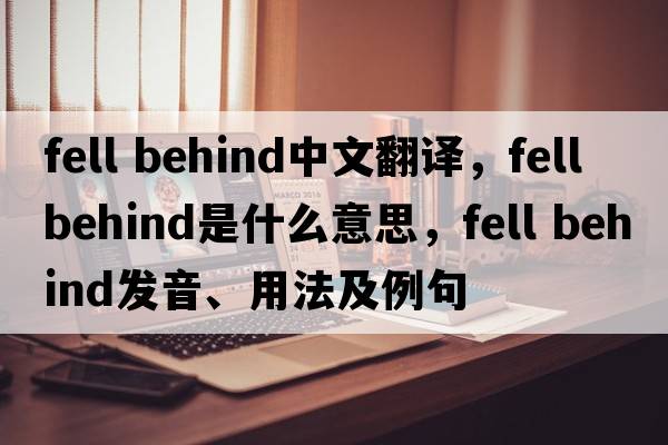 fell behind中文翻譯，fell behind是什么意思，fell behind發(fā)音、用法及例句