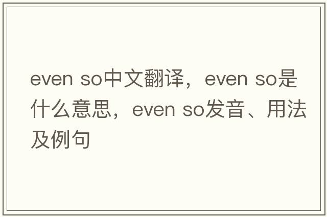 even so中文翻譯，even so是什么意思，even so發(fā)音、用法及例句