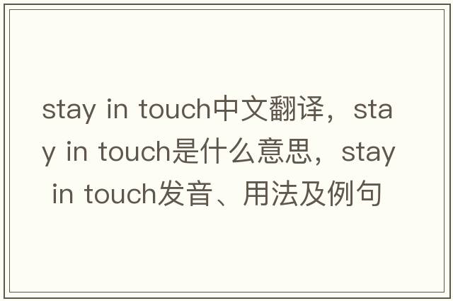 stay in touch中文翻譯，stay in touch是什么意思，stay in touch發(fā)音、用法及例句
