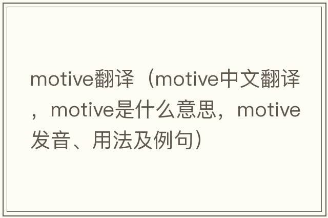 motive翻譯（motive中文翻譯，motive是什么意思，motive發(fā)音、用法及例句）