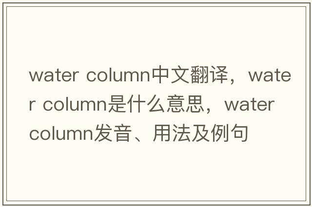 water column中文翻譯，water column是什么意思，water column發(fā)音、用法及例句