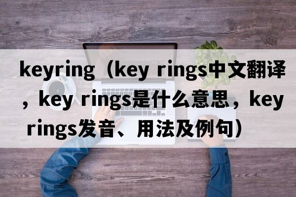keyring（key rings中文翻譯，key rings是什么意思，key rings發(fā)音、用法及例句）
