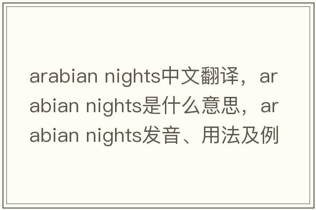 arabian nights中文翻譯，arabian nights是什么意思，arabian nights發(fā)音、用法及例句
