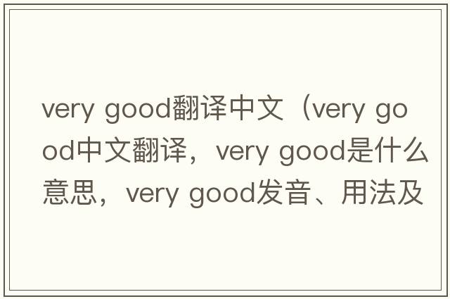 very good翻譯中文（very good中文翻譯，very good是什么意思，very good發(fā)音、用法及例句）