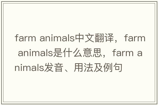 farm animals中文翻譯，farm animals是什么意思，farm animals發(fā)音、用法及例句