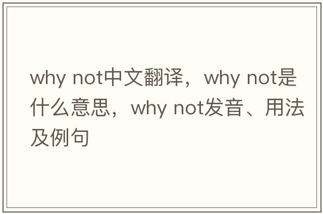 why not中文翻譯，why not是什么意思，why not發(fā)音、用法及例句