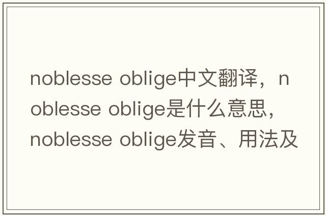 noblesse oblige中文翻譯，noblesse oblige是什么意思，noblesse oblige發(fā)音、用法及例句