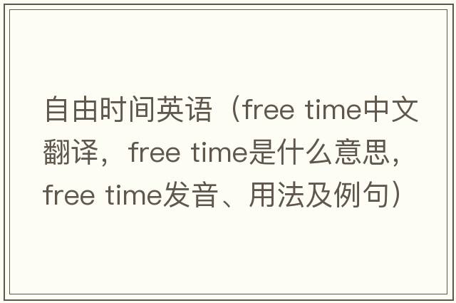 自由時(shí)間英語(yǔ)（free time中文翻譯，free time是什么意思，free time發(fā)音、用法及例句）