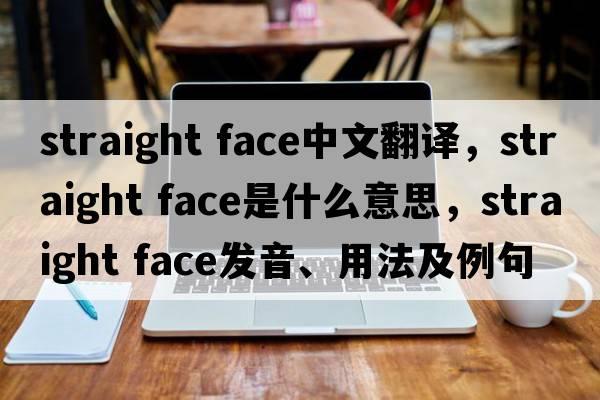 straight face中文翻譯，straight face是什么意思，straight face發(fā)音、用法及例句