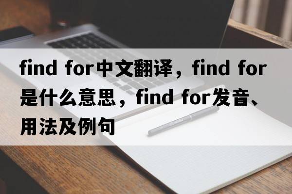 find for中文翻譯，find for是什么意思，find for發(fā)音、用法及例句