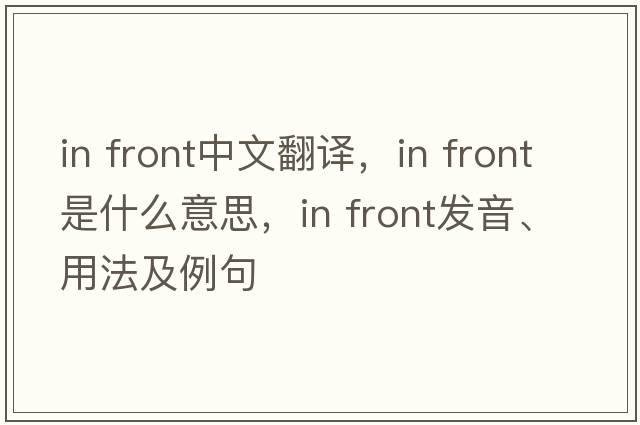 In front中文翻譯，In front是什么意思，In front發(fā)音、用法及例句