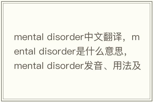 mental disorder中文翻譯，mental disorder是什么意思，mental disorder發(fā)音、用法及例句