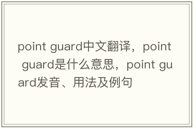 point guard中文翻譯，point guard是什么意思，point guard發(fā)音、用法及例句