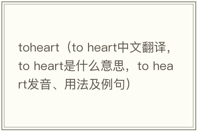 toheart（to heart中文翻譯，to heart是什么意思，to heart發(fā)音、用法及例句）