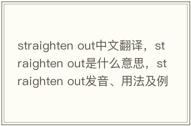 straighten out中文翻譯，straighten out是什么意思，straighten out發(fā)音、用法及例句