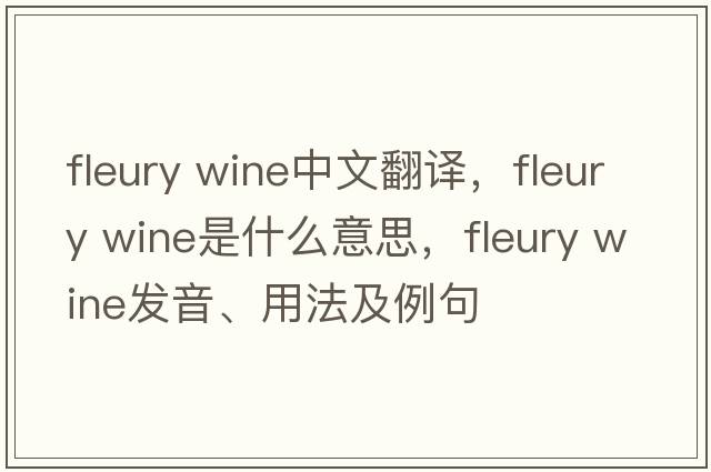 fleury wine中文翻譯，fleury wine是什么意思，fleury wine發(fā)音、用法及例句