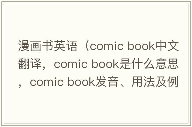 漫畫(huà)書(shū)英語(yǔ)（comic book中文翻譯，comic book是什么意思，comic book發(fā)音、用法及例句）