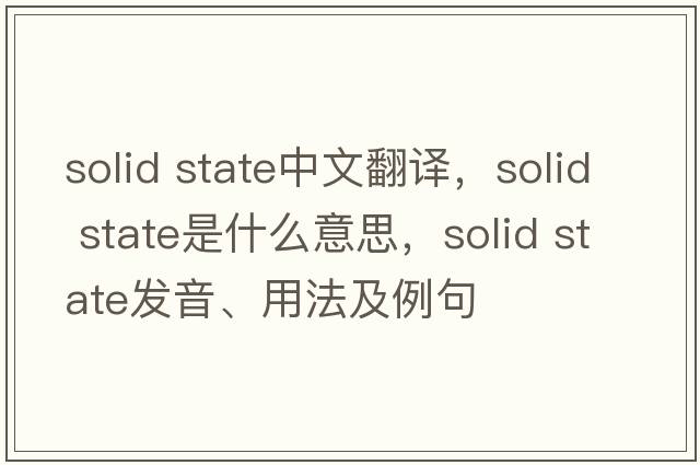 solid state中文翻譯，solid state是什么意思，solid state發(fā)音、用法及例句
