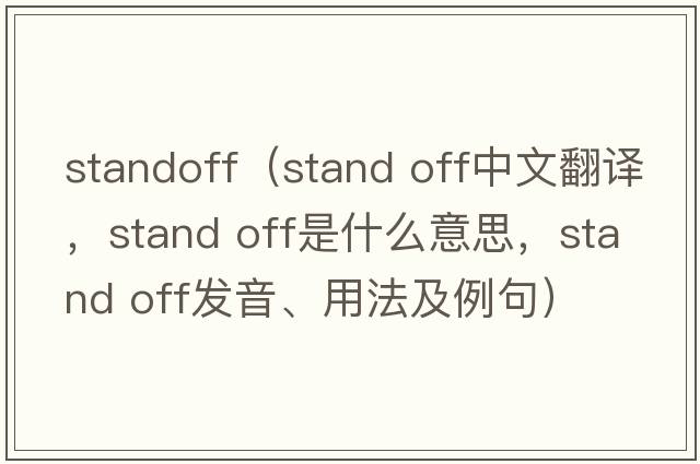 standoff（stand off中文翻譯，stand off是什么意思，stand off發(fā)音、用法及例句）