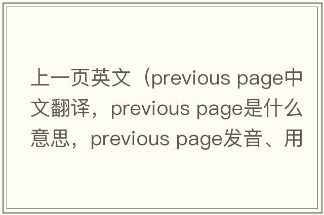 上一頁(yè)英文（previous page中文翻譯，previous page是什么意思，previous page發(fā)音、用法及例句）