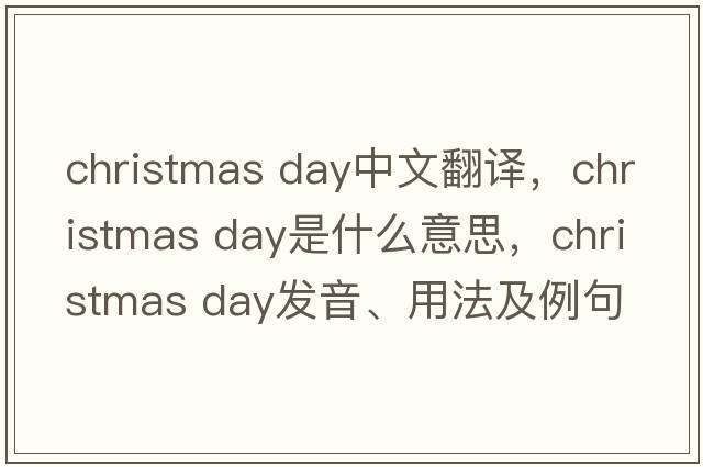 christmas day中文翻譯，christmas day是什么意思，christmas day發(fā)音、用法及例句