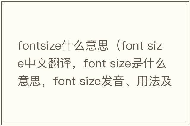 fontsize什么意思（font size中文翻譯，font size是什么意思，font size發(fā)音、用法及例句）