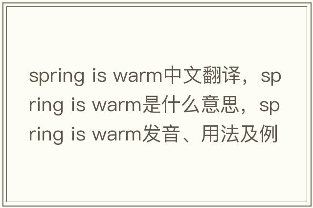 spring is warm中文翻譯，spring is warm是什么意思，spring is warm發(fā)音、用法及例句