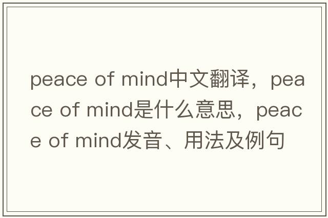 peace of mind中文翻譯，peace of mind是什么意思，peace of mind發(fā)音、用法及例句