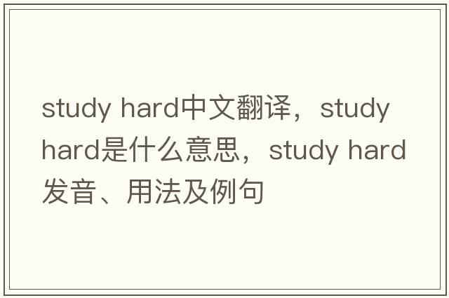 study hard中文翻譯，study hard是什么意思，study hard發(fā)音、用法及例句