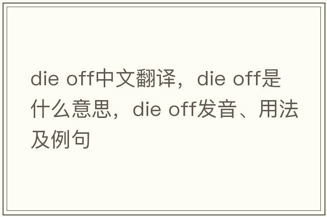 die off中文翻譯，die off是什么意思，die off發(fā)音、用法及例句