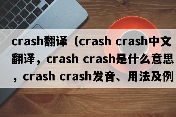 crash翻譯（crash crash中文翻譯，crash crash是什么意思，crash crash發(fā)音、用法及例句）