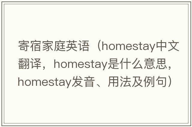 寄宿家庭英語(yǔ)（homestay中文翻譯，homestay是什么意思，homestay發(fā)音、用法及例句）
