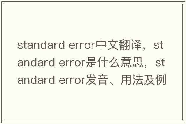 standard error中文翻譯，standard error是什么意思，standard error發(fā)音、用法及例句
