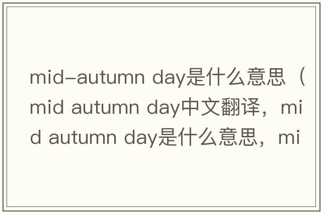 mid-autumn day是什么意思（mid autumn day中文翻譯，mid autumn day是什么意思，mid autumn day發(fā)音、用法及例句）