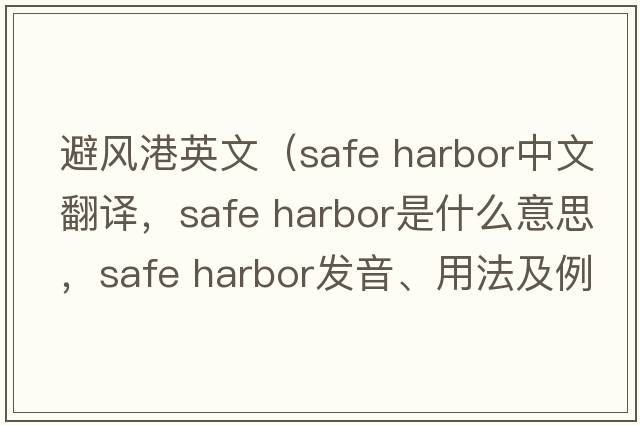 避風(fēng)港英文（safe harbor中文翻譯，safe harbor是什么意思，safe harbor發(fā)音、用法及例句）