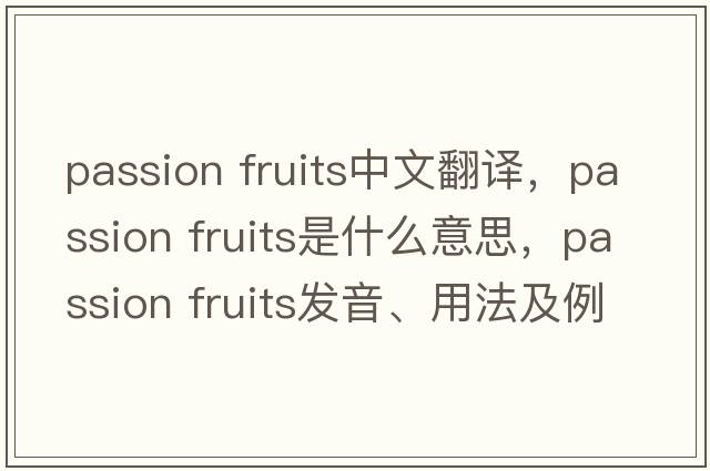 passion fruits中文翻譯，passion fruits是什么意思，passion fruits發(fā)音、用法及例句