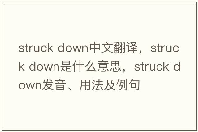 struck down中文翻譯，struck down是什么意思，struck down發(fā)音、用法及例句