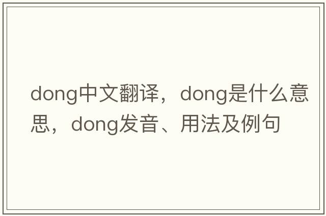 dong中文翻譯，dong是什么意思，dong發(fā)音、用法及例句