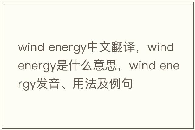 wind energy中文翻譯，wind energy是什么意思，wind energy發(fā)音、用法及例句