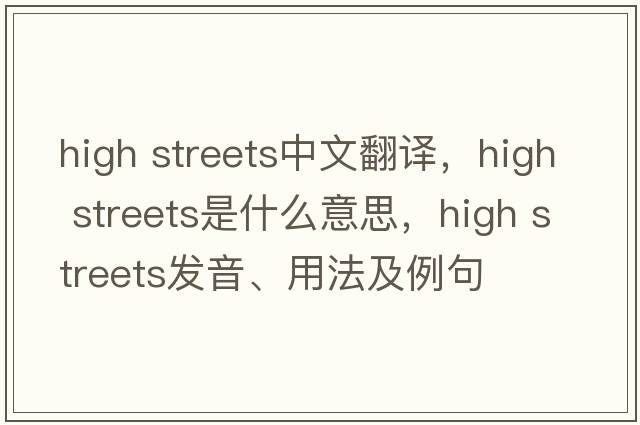 high streets中文翻譯，high streets是什么意思，high streets發(fā)音、用法及例句