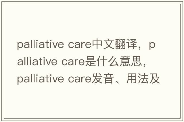 palliative care中文翻譯，palliative care是什么意思，palliative care發(fā)音、用法及例句